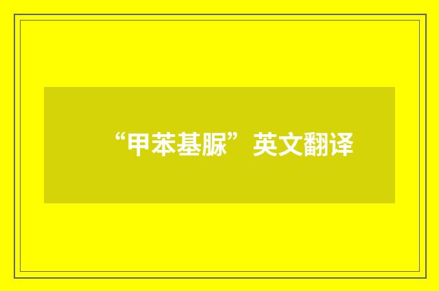 “甲苯基脲”英文翻译