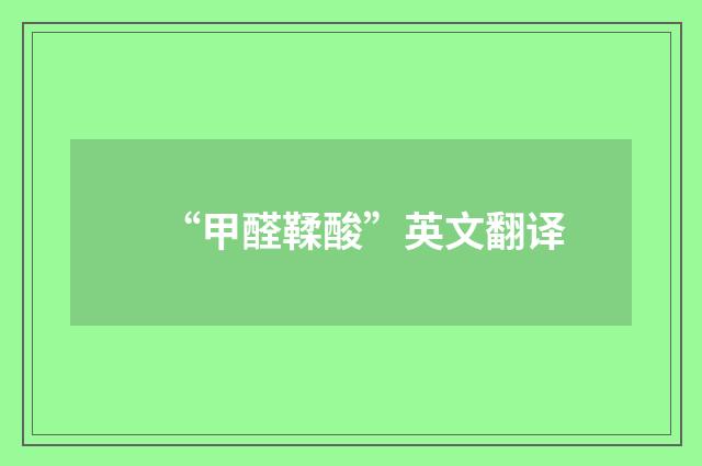 “甲醛鞣酸”英文翻译
