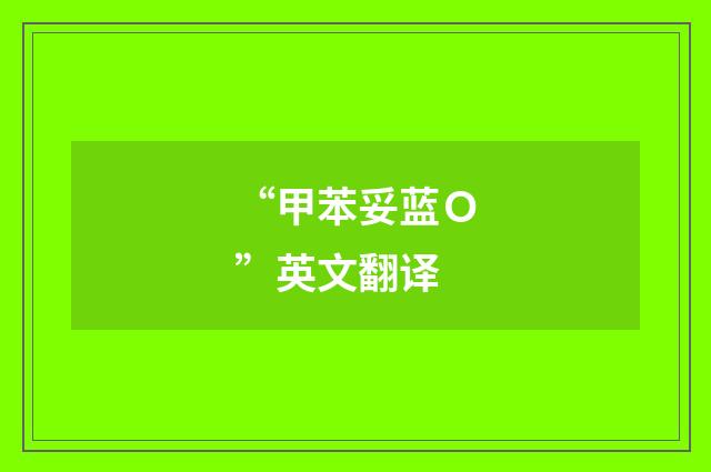 “甲苯妥蓝Ｏ”英文翻译