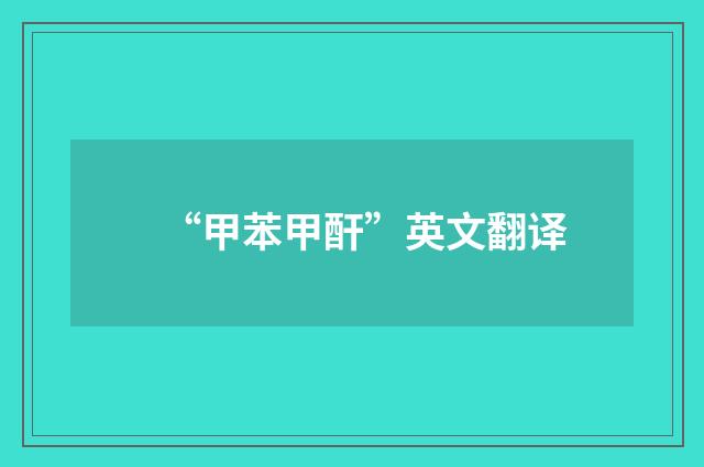 “甲苯甲酐”英文翻译
