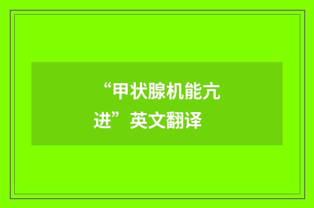 “甲状腺机能亢进”英文翻译