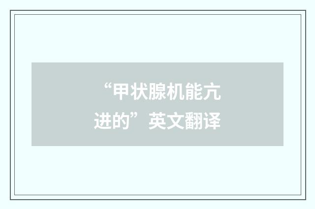 “甲状腺机能亢进的”英文翻译