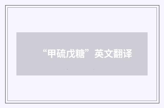 “甲硫戊糖”英文翻译