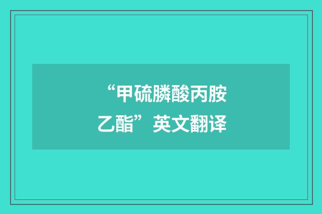 “甲硫膦酸丙胺乙酯”英文翻译