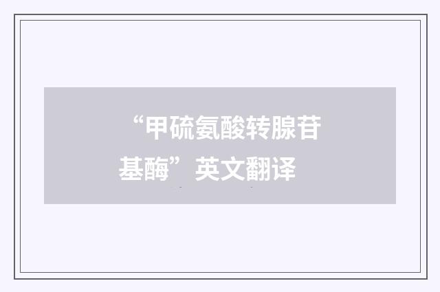 “甲硫氨酸转腺苷基酶”英文翻译