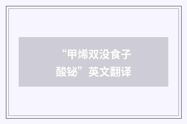 “甲烯双没食子酸铋”英文翻译