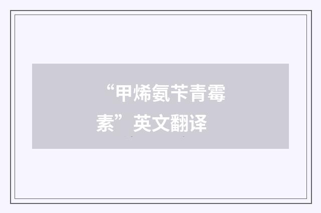 “甲烯氨苄青霉素”英文翻译