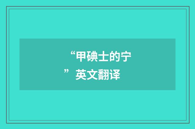 “甲碘士的宁”英文翻译
