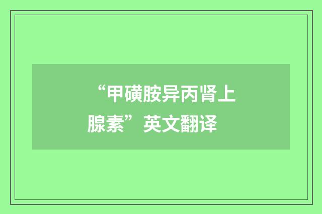 “甲磺胺异丙肾上腺素”英文翻译