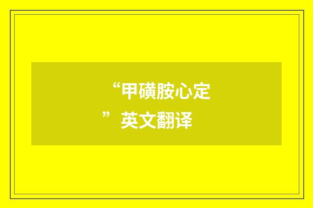 “甲磺胺心定”英文翻译