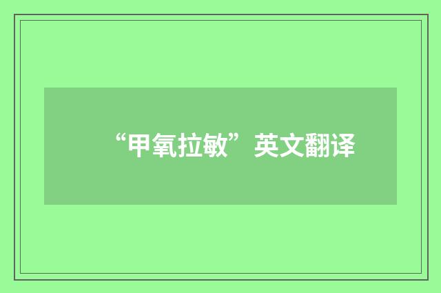 “甲氧拉敏”英文翻译