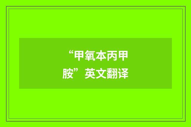 “甲氧本丙甲胺”英文翻译