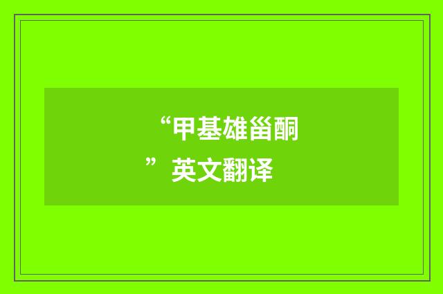 “甲基雄甾酮”英文翻译