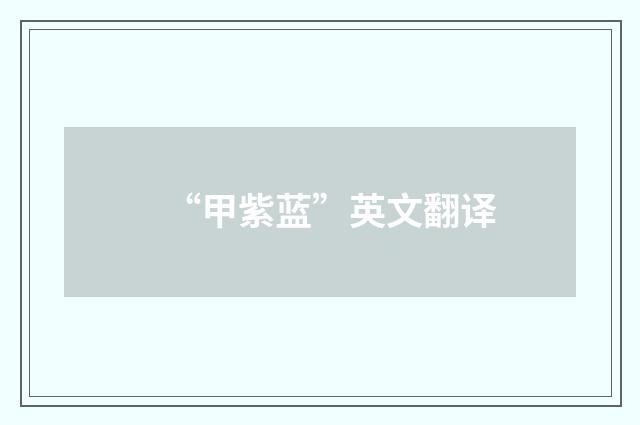 “甲紫蓝”英文翻译