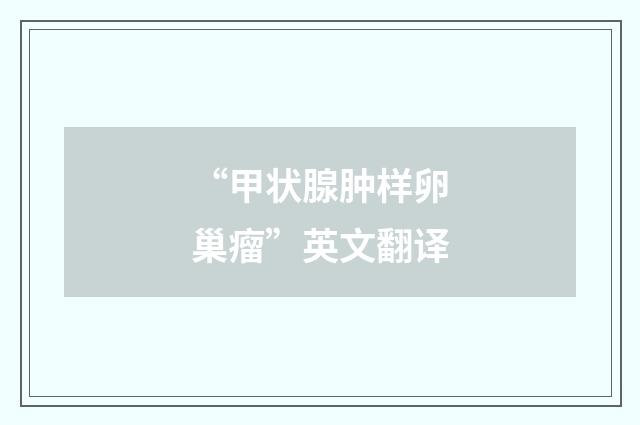 “甲状腺肿样卵巢瘤”英文翻译