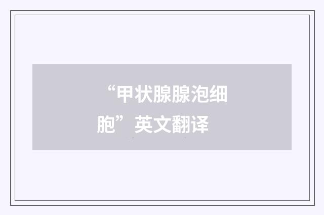 “甲状腺腺泡细胞”英文翻译