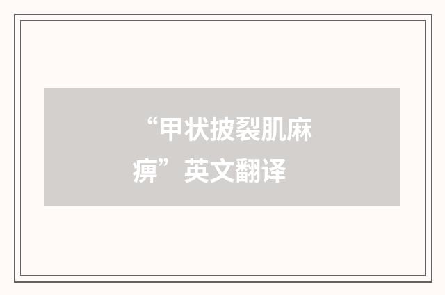 “甲状披裂肌麻痹”英文翻译