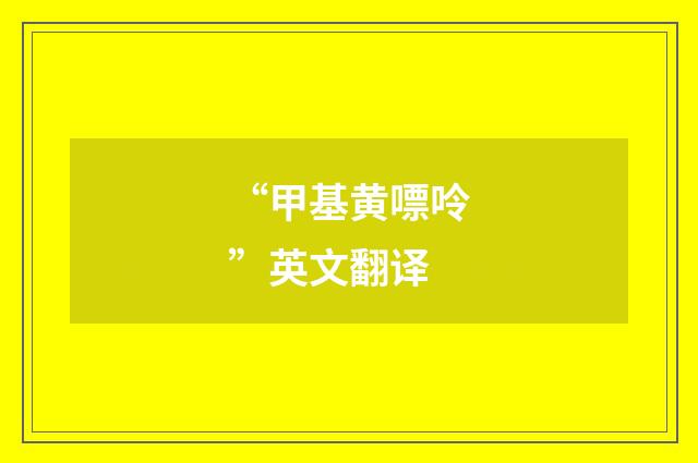 “甲基黄嘌呤”英文翻译