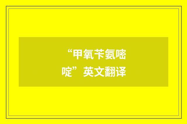 “甲氧苄氨嘧啶”英文翻译