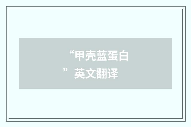 “甲壳蓝蛋白”英文翻译