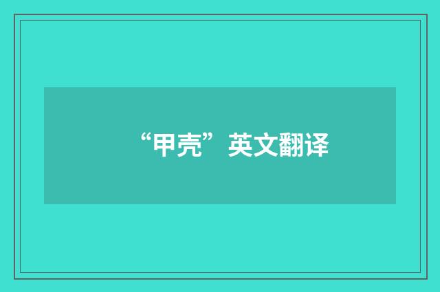 “甲壳”英文翻译