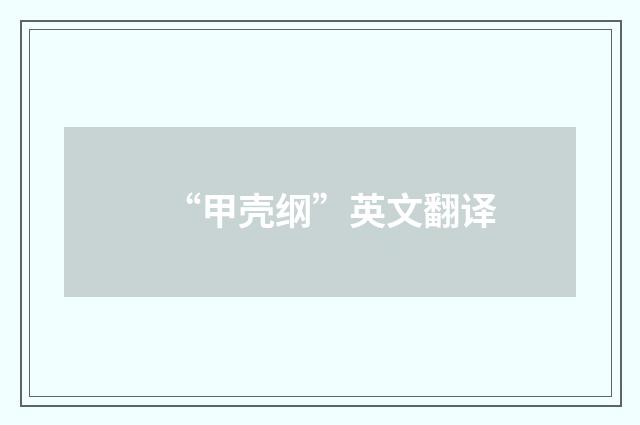 “甲壳纲”英文翻译