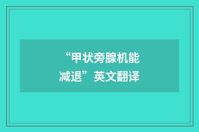 “甲状旁腺机能减退”英文翻译