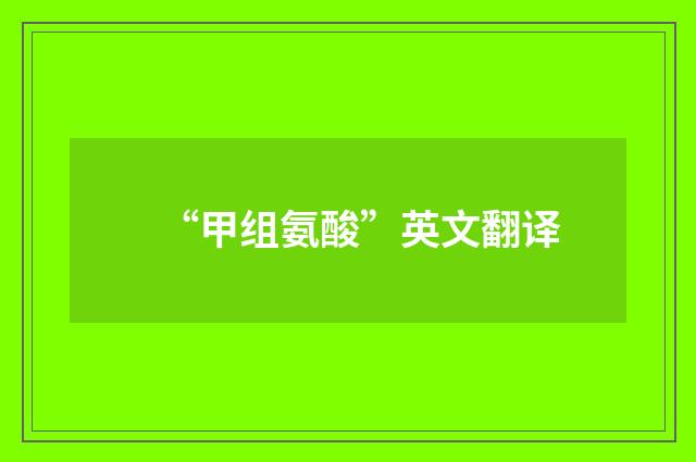 “甲组氨酸”英文翻译