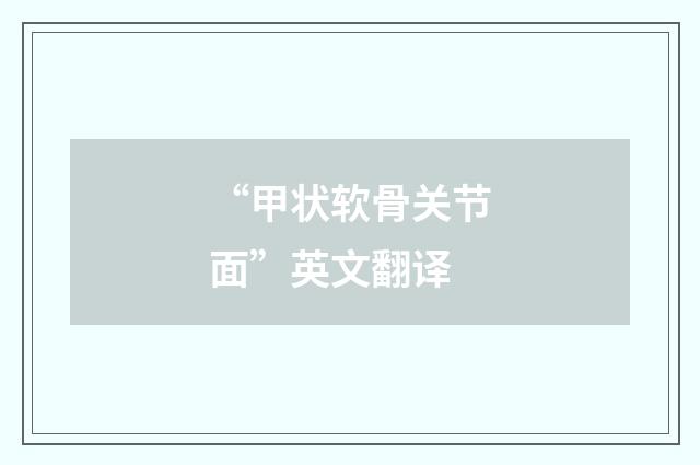 “甲状软骨关节面”英文翻译