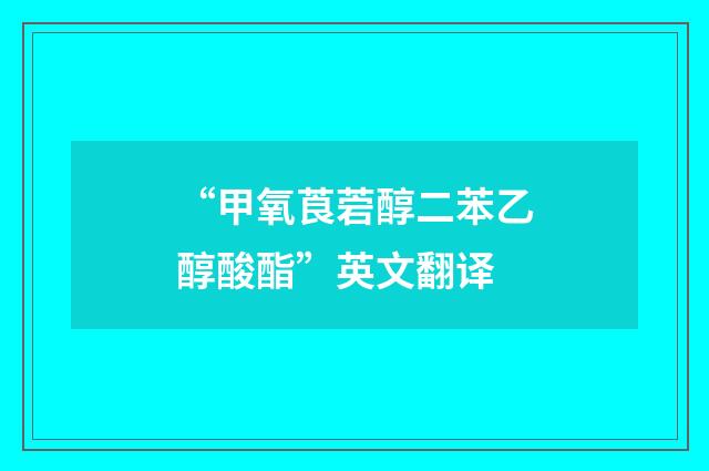 “甲氧莨菪醇二苯乙醇酸酯”英文翻译