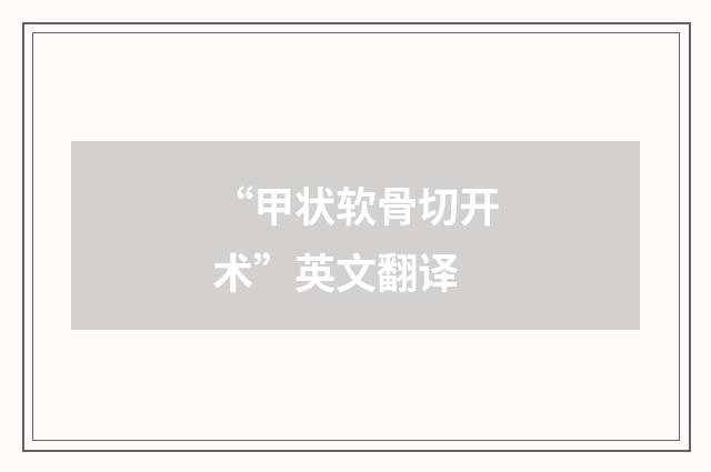 “甲状软骨切开术”英文翻译