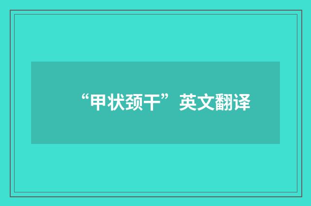 “甲状颈干”英文翻译