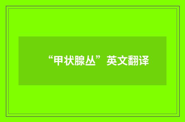 “甲状腺丛”英文翻译