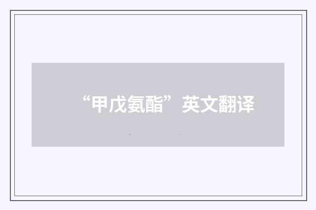 “甲戊氨酯”英文翻译