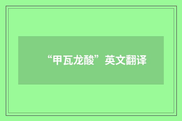 “甲瓦龙酸”英文翻译