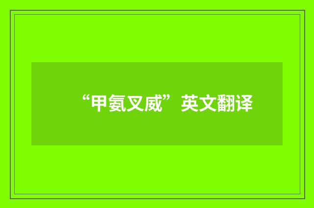 “甲氨叉威”英文翻译