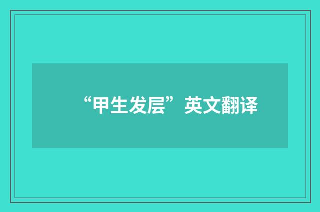 “甲生发层”英文翻译