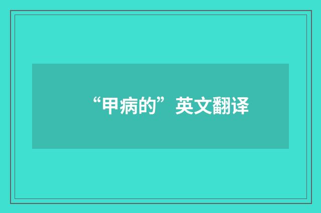 “甲病的”英文翻译