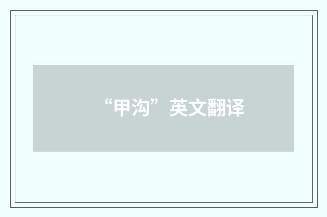 “甲沟”英文翻译