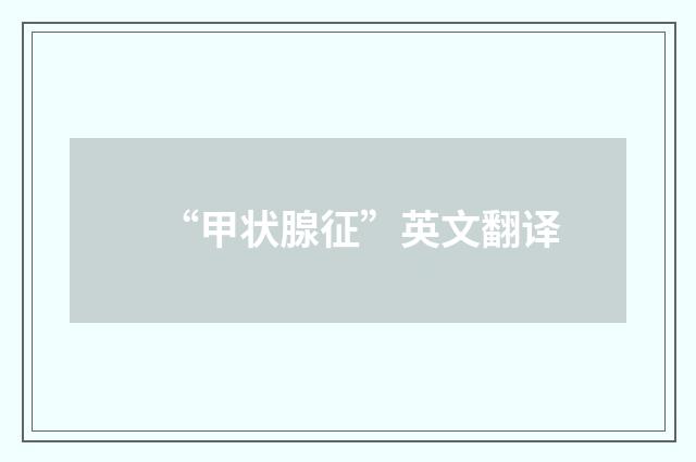 “甲状腺征”英文翻译