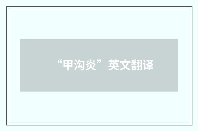 “甲沟炎”英文翻译