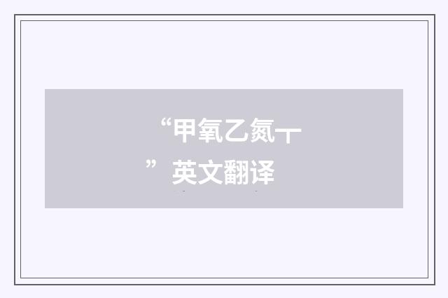 “甲氧乙氮┳”英文翻译