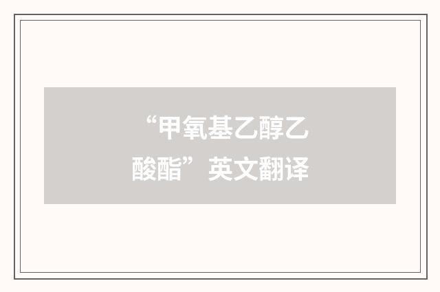 “甲氧基乙醇乙酸酯”英文翻译