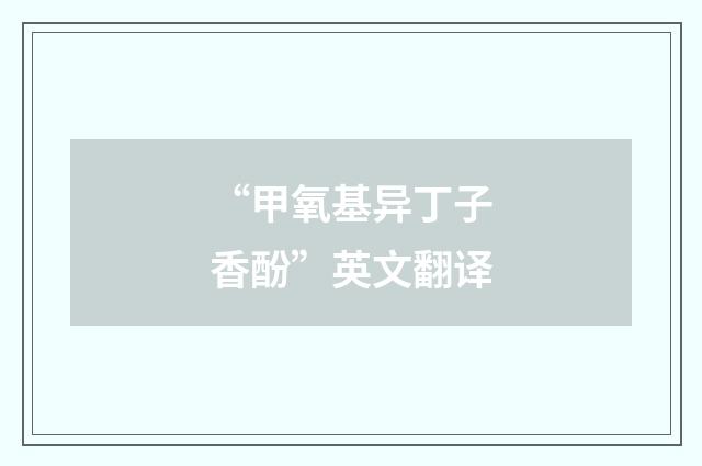 “甲氧基异丁子香酚”英文翻译