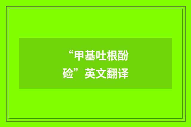 “甲基吐根酚硷”英文翻译