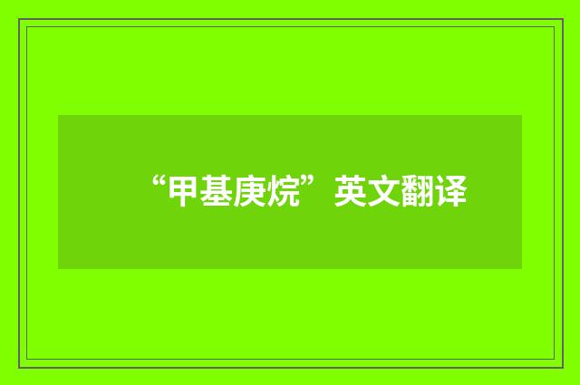“甲基庚烷”英文翻译
