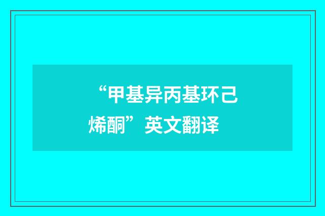 “甲基异丙基环己烯酮”英文翻译
