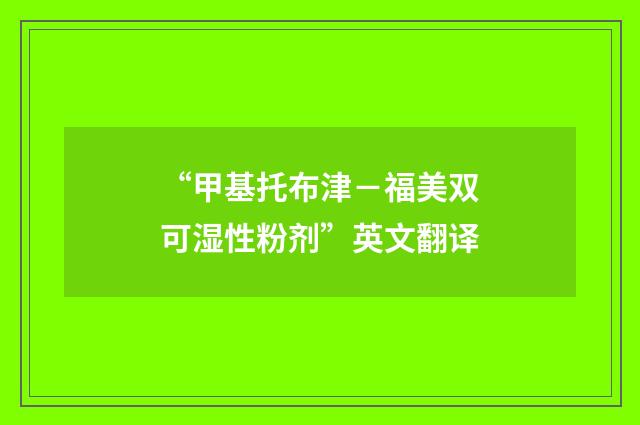 “甲基托布津－福美双可湿性粉剂”英文翻译