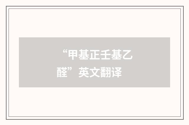 “甲基正壬基乙醛”英文翻译