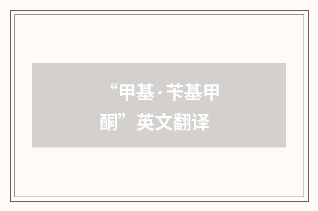 “甲基·苄基甲酮”英文翻译